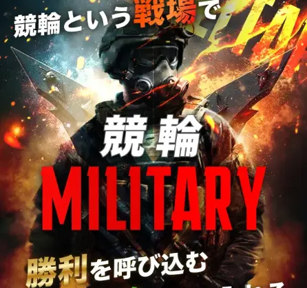 競輪ミリタリー