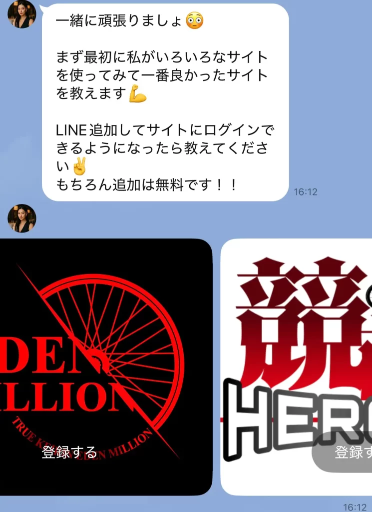 競輪インフルエンサー・競輪投資家「れお」　LINEでのやり取り 1