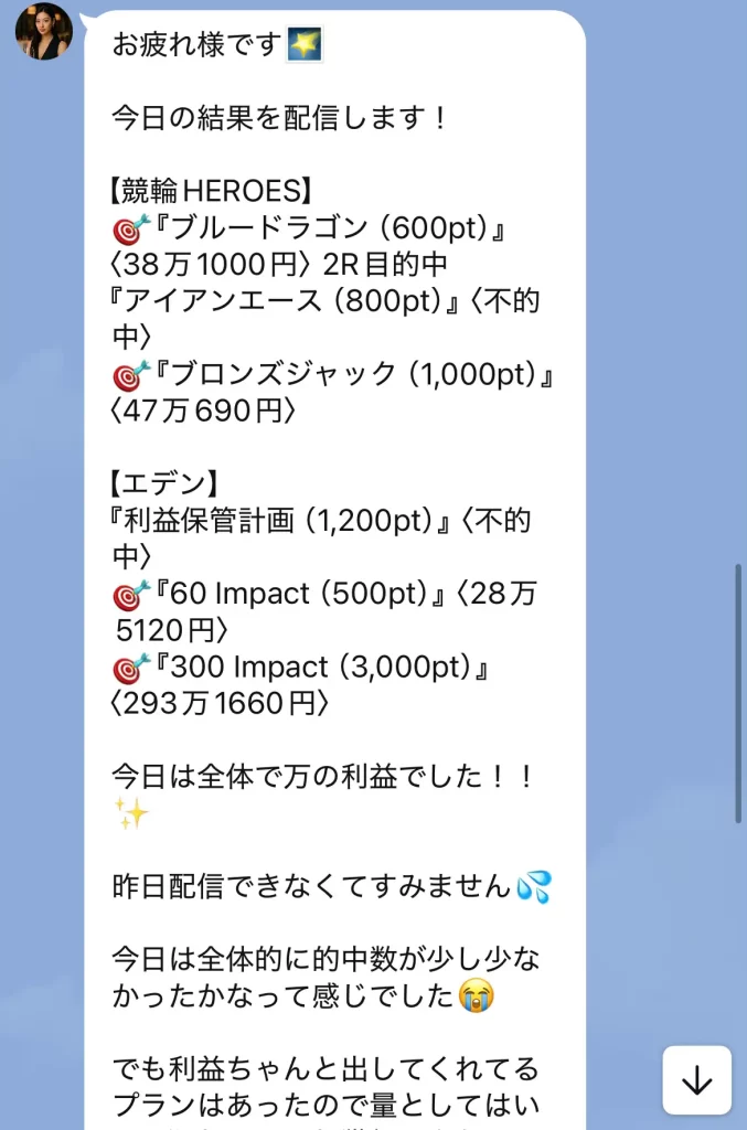 競輪インフルエンサー・競輪投資家「れお」　LINEでのやり取り　2
