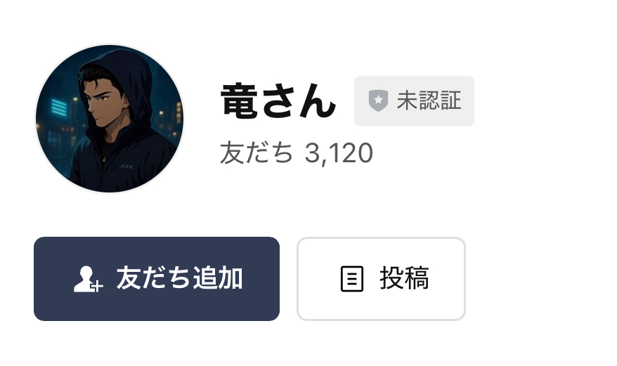 競輪インフルエンサー「竜さん」のLINE