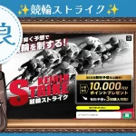 競輪予想サイト「競輪ストライク」