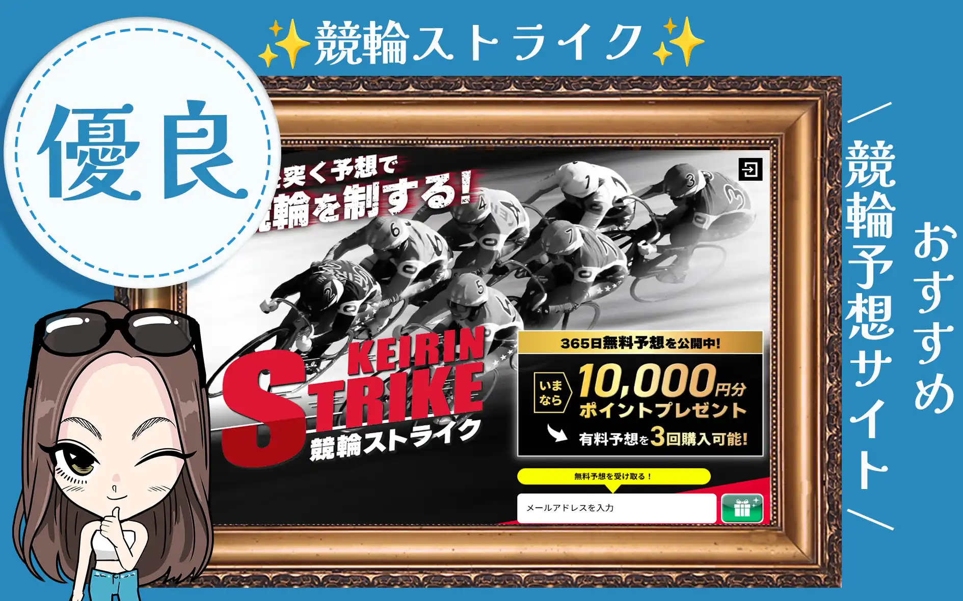 競輪予想サイト「競輪ストライク」