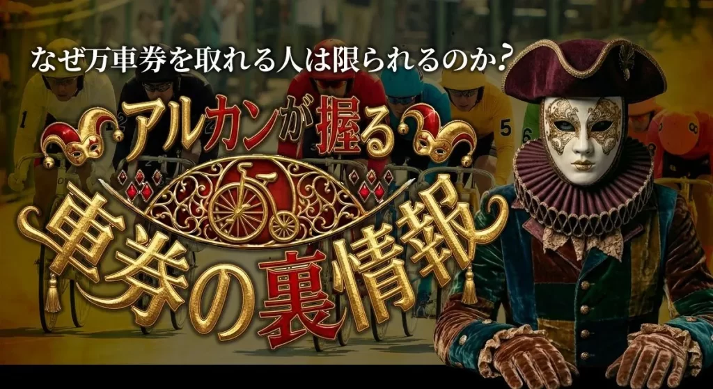 alkane_4 – Keirin Voyage 万車券道化師 アルカン サイト ヘッダー