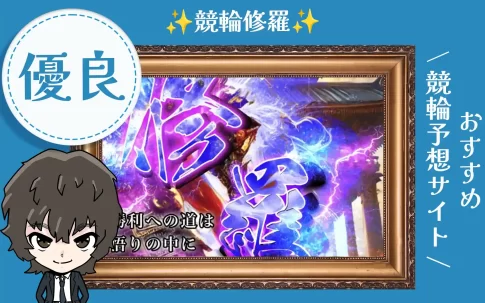 競輪修羅　競輪予想サイト　アイキャッチ